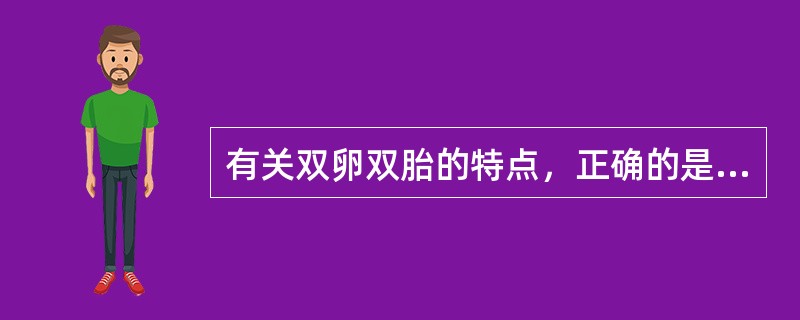 有关双卵双胎的特点，正确的是（　　）。