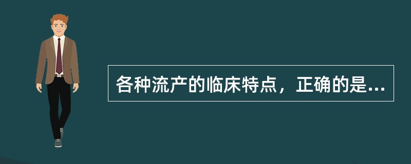 各种流产的临床特点，正确的是（　　）。