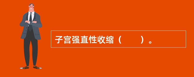 子宫强直性收缩（　　）。