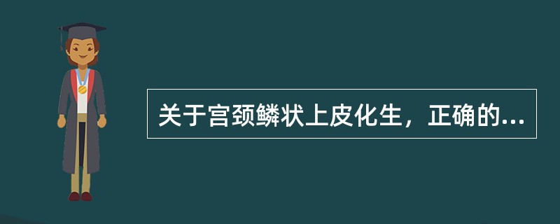 关于宫颈鳞状上皮化生，正确的是（　　）。