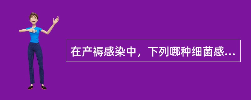 在产褥感染中，下列哪种细菌感染最易引起菌血症？（　　）