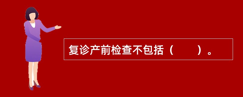 复诊产前检查不包括（　　）。