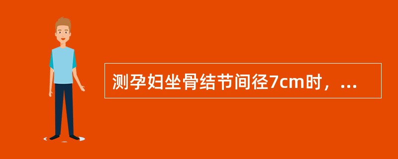 测孕妇坐骨结节间径7cm时，还应测量（　　）。