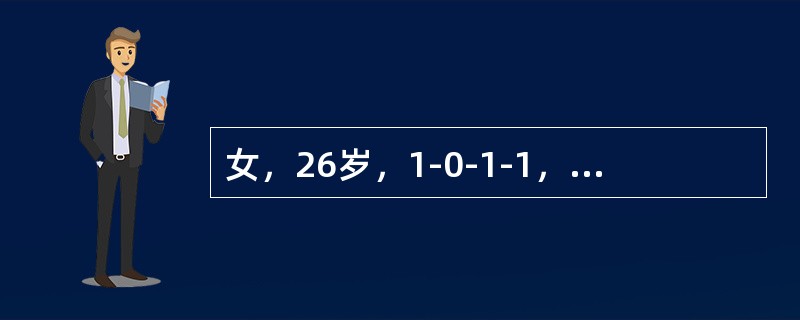 女，26岁，1-0-1-1，因停经42天，尿HCG＋，要求做人工流产术。术前妇科检查：宫体后倾后屈，妊娠6周大小，软，附件（－），术中测宫腔深10cm，吸出组织20g，未见绒毛，出血少，术毕宫腔深9.