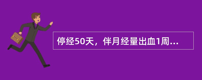 停经50天，伴月经量出血1周，下腹痛1天，内诊子宫7周大小，宫口开（　　）。