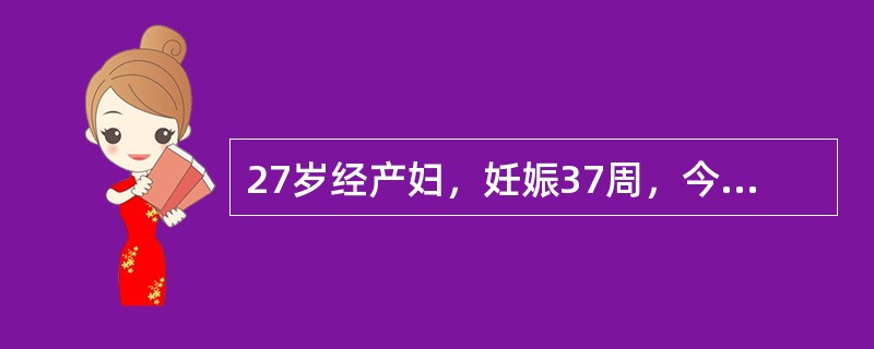 27岁经产妇，妊娠37周，今晨起床时发现阴道流血，量中等，无明显腹痛，无宫缩，于上午9时来院就诊。处理时与本例无直接关系的项目是（　　）。