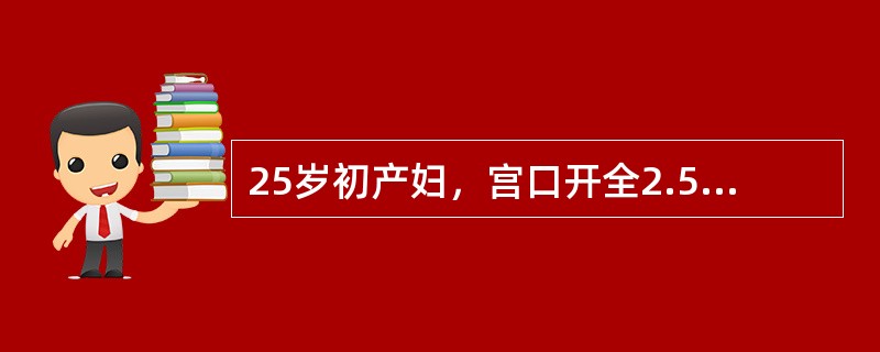 25岁初产妇，宫口开全2.5小时尚未分娩，此时应诊断为（　　）。