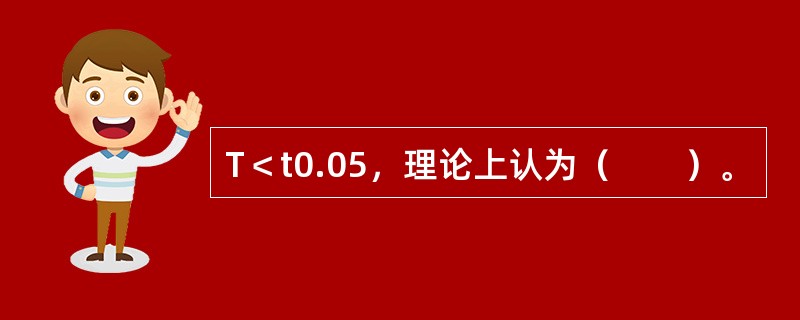 T＜t0.05，理论上认为（　　）。