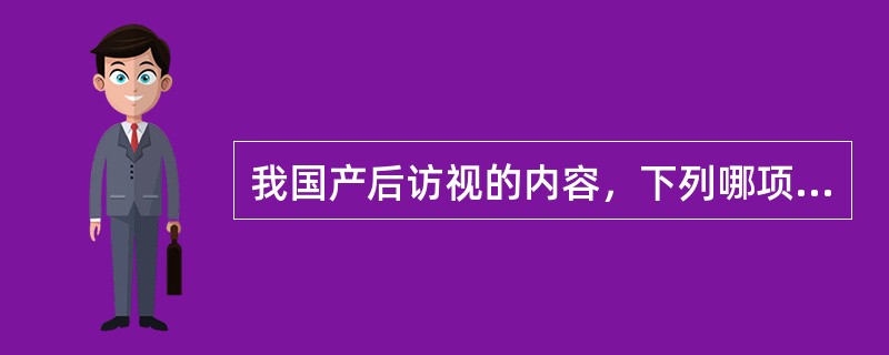 我国产后访视的内容，下列哪项错误？（　　）