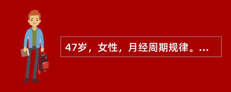 47岁，女性，月经周期规律。避孕方法不宜选择的是（　　）。