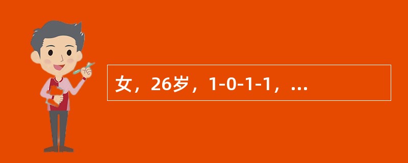 女，26岁，1-0-1-1，因停经42天，尿HCG＋，要求做人工流产术。术前妇科检查：宫体后倾后屈，妊娠6周大小，软，附件（－），术中测宫腔深10cm，吸出组织20g，未见绒毛，出血少，术毕宫腔深9.