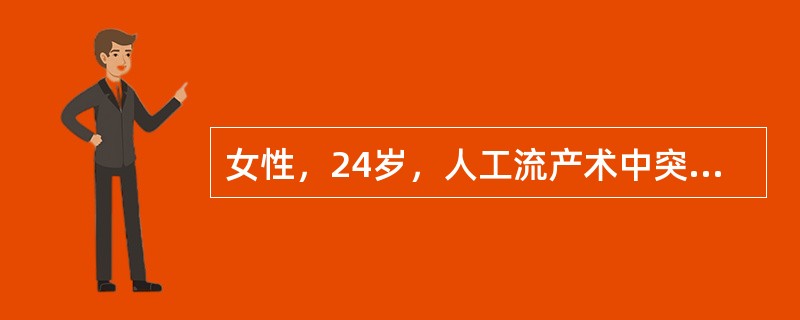 女性，24岁，人工流产术中突然头晕、恶心、呕吐、面色苍白、出冷汗甚至晕厥，同时伴有心跳过缓、心律不齐、血压下降等情况。首选的药物应是（　　）。