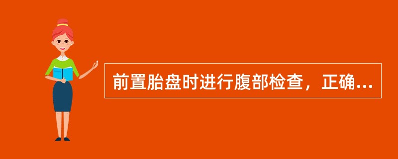 前置胎盘时进行腹部检查，正确的是（　　）。