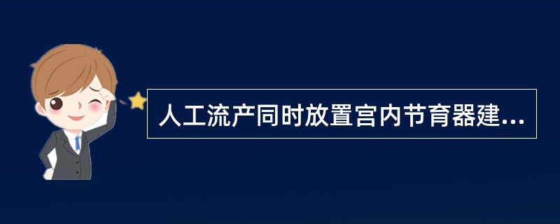 人工流产同时放置宫内节育器建议休息（　　）。