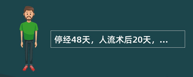 停经48天，人流术后20天，阴道出血时多时少。妇科检查：子宫口松，子宫如妊娠40多天大小，软，尿妊免试验可疑。问下述何种可能性最大？（　　）