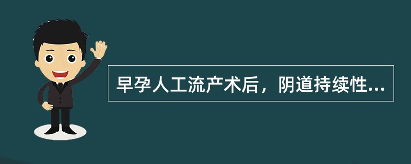 早孕人工流产术后，阴道持续性出血52天，尿妊娠试验仍为阳性，除厂考虑不全流产外，还要警惕（　　）。