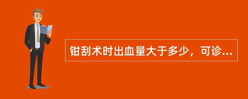 钳刮术时出血量大于多少，可诊断为人工流产术时出血（　　）。