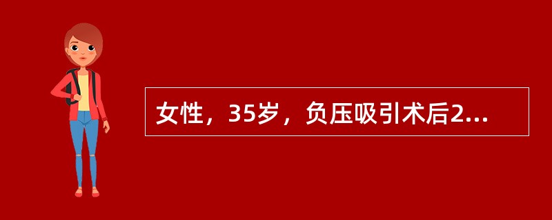 女性，35岁，负压吸引术后20天，一直有阴道流血，无腹痛。检查：宫口松，子宫稍大，无压痛。应首先考虑下列哪项情况？（　　）