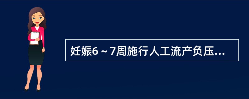 妊娠6～7周施行人工流产负压吸引术，宜选用的吸头规格是（　　）。