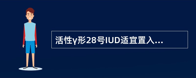 活性γ形28号IUD适宜置入宫腔深度为（　　）。