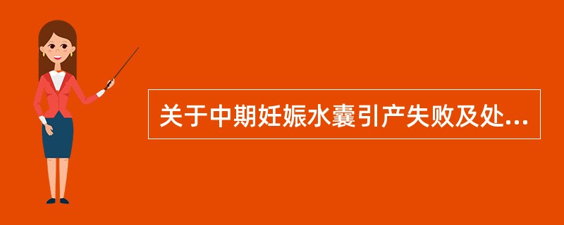 关于中期妊娠水囊引产失败及处理正确的是（　　）。