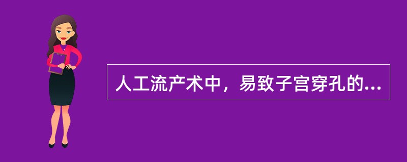 人工流产术中，易致子宫穿孔的因素除（　　）外。