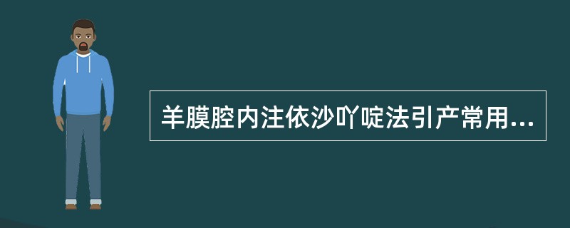 羊膜腔内注依沙吖啶法引产常用的药物剂量是（　　）。