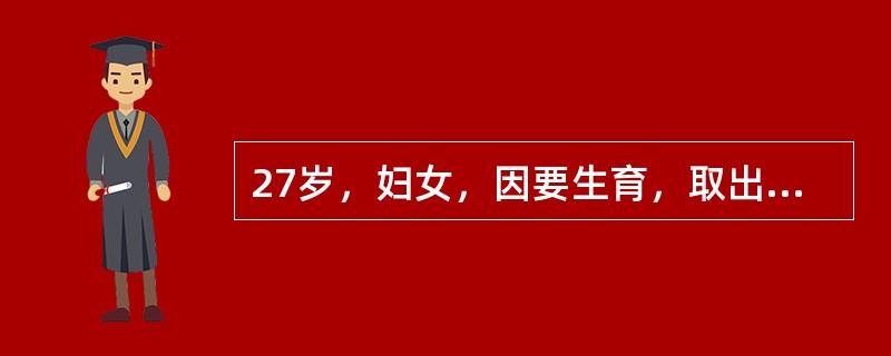 27岁，妇女，因要生育，取出宫内节育器1小时，出现面色苍白、恶心、呕吐。查体T36.8℃，P50次/分，Bp100/50mmHg，最佳的处理应选择（　　）。