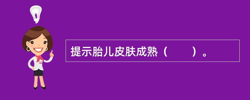 提示胎儿皮肤成熟（　　）。