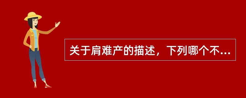 关于肩难产的描述，下列哪个不正确？（　　）