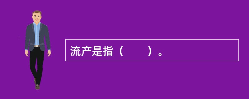 流产是指（　　）。