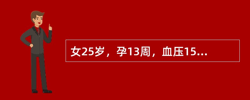 女25岁，孕13周，血压150/90mmHg，尿蛋白＋＋＋伴颗粒管型，全身水肿，BUN5.3mmol/L，10岁曾患急性肾炎，治疗后痊愈现急诊入院应选用何种方法？（　　）