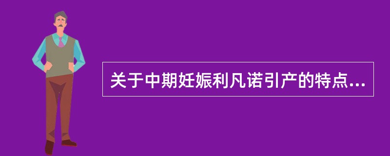关于中期妊娠利凡诺引产的特点，正确的是（　　）。