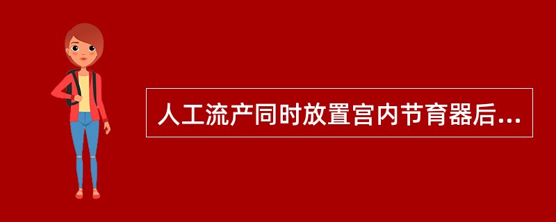 人工流产同时放置宫内节育器后建议休息（　　）。