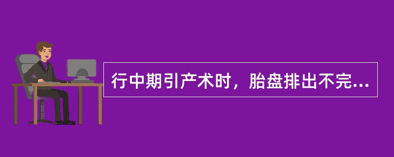 行中期引产术时，胎盘排出不完整，又有活动性出血时最恰当的处理是（　　）。