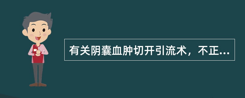 有关阴囊血肿切开引流术，不正确的做法是（　　）。