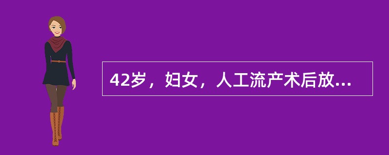 42岁，妇女，人工流产术后放置IUD5年，经前2天出现腰骶部疼痛渐加剧，伴有经量增多，性交痛。常选择的预防方法是（　　）。