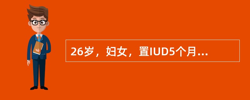 26岁，妇女，置IUD5个月，置器后一直出现不规则阴道流血，经止血药治疗后不好转，最佳的处理方法是（　　）。