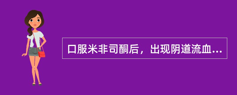 口服米非司酮后，出现阴道流血一般在服药后（　　）。