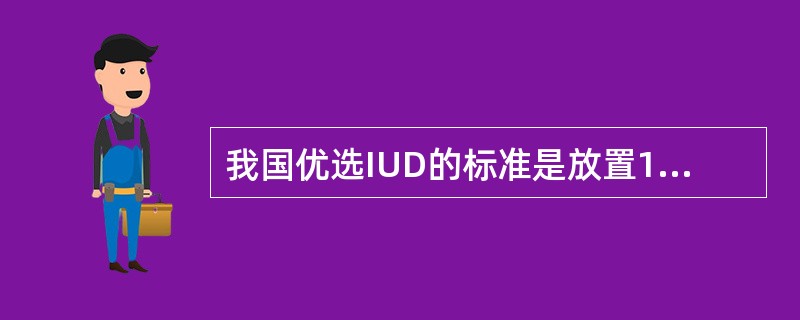 我国优选IUD的标准是放置1年的妊娠率为（　　）。