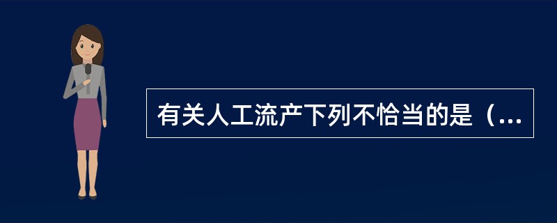 有关人工流产下列不恰当的是（　　）。