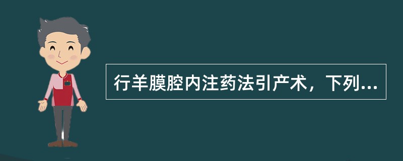 行羊膜腔内注药法引产术，下列做法错误的是（　　）。