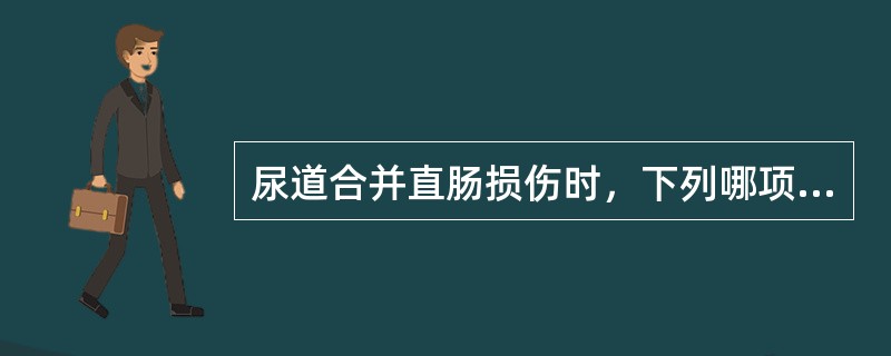 尿道合并直肠损伤时，下列哪项正确？（　　）