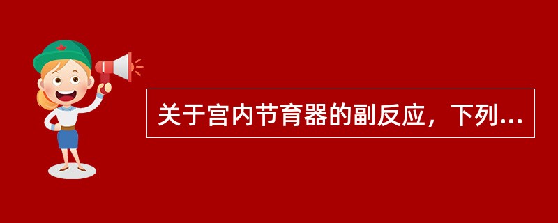 关于宫内节育器的副反应，下列哪项错误？（　　）