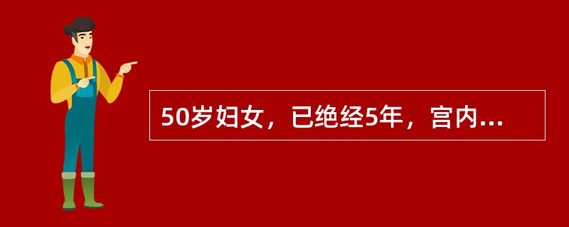 50岁妇女，已绝经5年，宫内置IUD已20年，置器后经常出现腰骶部坠痛。查体：宫颈光滑，宫体略小，双附件未见异常。假如，取IUD困难，只取出一部分，除哪项检查外都可以进行？（　　）