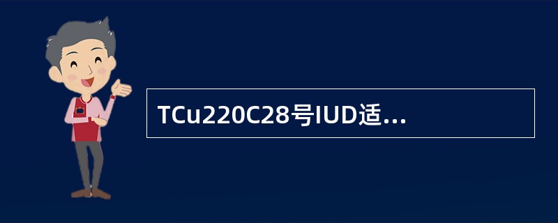 TCu220C28号IUD适宜置入宫腔深度为（　　）。