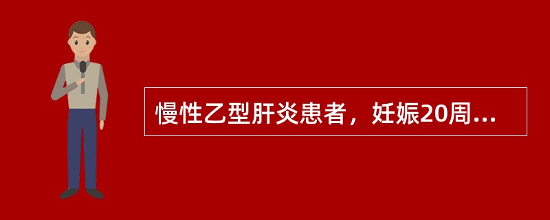 慢性乙型肝炎患者，妊娠20周，终止妊娠选择（　　）。