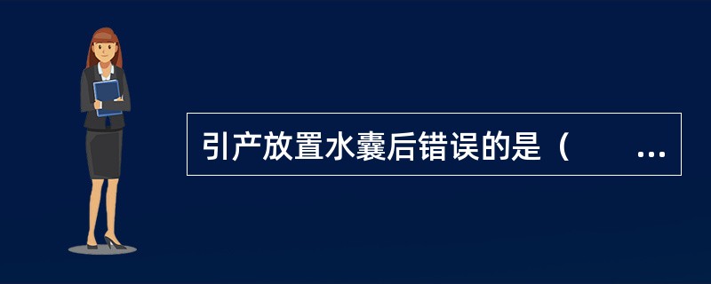 引产放置水囊后错误的是（　　）。