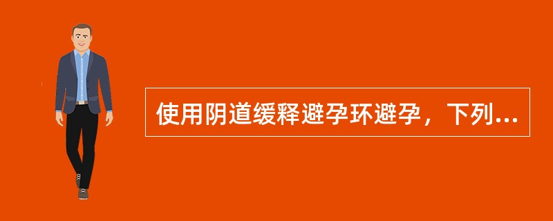 使用阴道缓释避孕环避孕，下列哪项正确？（　　）