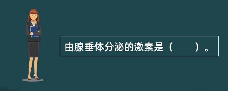 由腺垂体分泌的激素是（　　）。